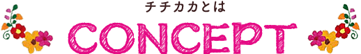 チチカカとは CONCEPT
