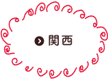 関西