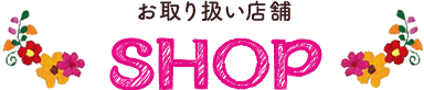 お取り扱い店舗　SHOP