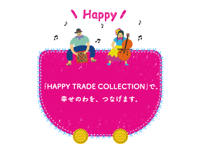 「HAPPY TRADE Collection」で、幸せのわを、つなげます。