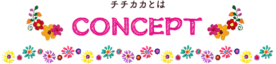 チチカカとは