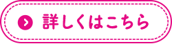 詳しくはこちら