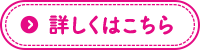 詳しくはこちら