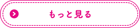 もっと見る