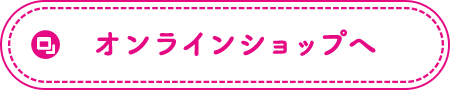 オンラインショップへ