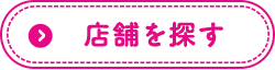 店舗を探す