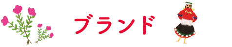 ブランド