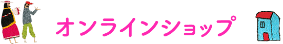 オンラインショップ