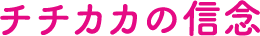 チチカカの信念