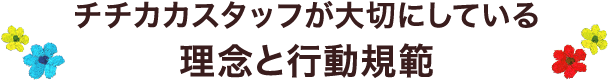 チチカカスタッフが大切にしている
理念と行動規範