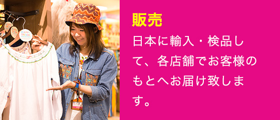 日本に輸入・検品して、各店舗でお客様のもとへお届け致します。